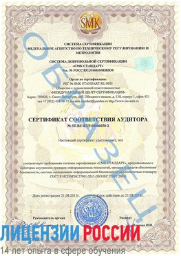 Образец сертификата соответствия аудитора №ST.RU.EXP.00006030-2 Электрогорск Сертификат ISO 27001